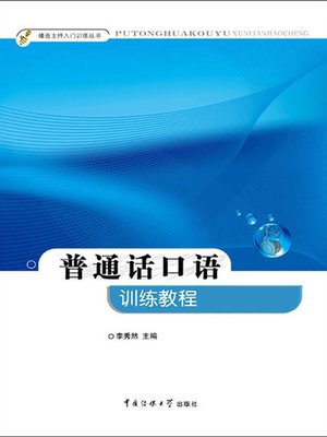 cover image of 普通话口语训练教程（Spoken Mandarin Training Course ）